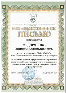 Благодарственное письмо от НГАСУ (Сибстрин) Федорченко М.В.